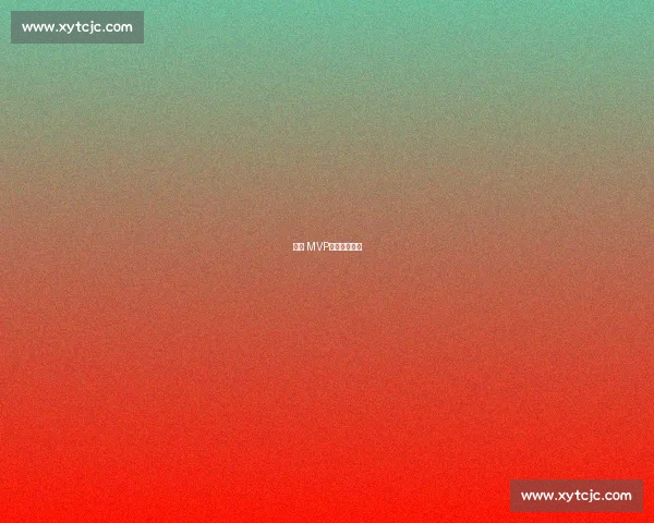 三连 MVP！榜一大哥！