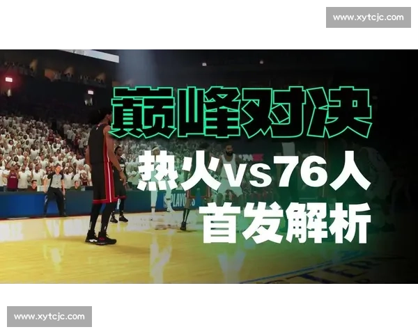 76人迎战热火关键之战 全面解析双方阵容与胜负悬念 76人迎战热火关键之战 全面解析双方阵容与胜负悬念